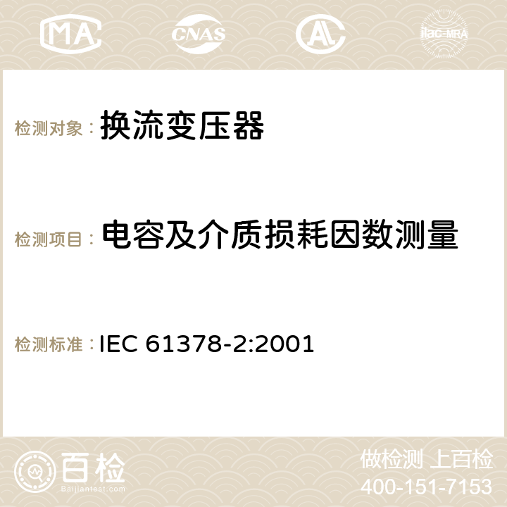 电容及介质损耗因数测量 变流变压器 第2部分： 高压直流输电用换流变压器 IEC 61378-2:2001 10.2