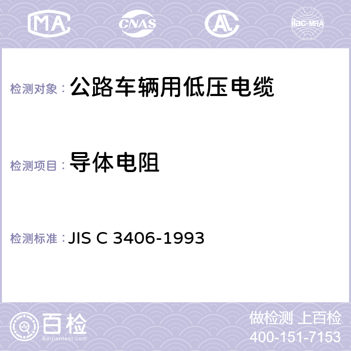 导体电阻 JIS C 3406 汽车用低压电缆 -1993 6.2