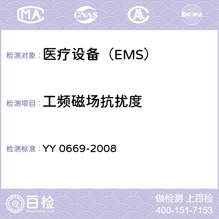 工频磁场抗扰度 医用电气设备 第2部分：婴儿光治疗设备安全专用要求 YY 0669-2008 36