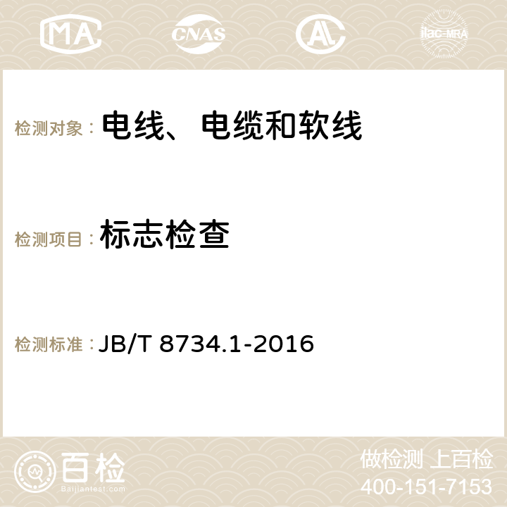 标志检查 额定电压450/750V及以下聚氯乙烯绝缘电缆电线和软线 第1部分：一般规定 JB/T 8734.1-2016 6