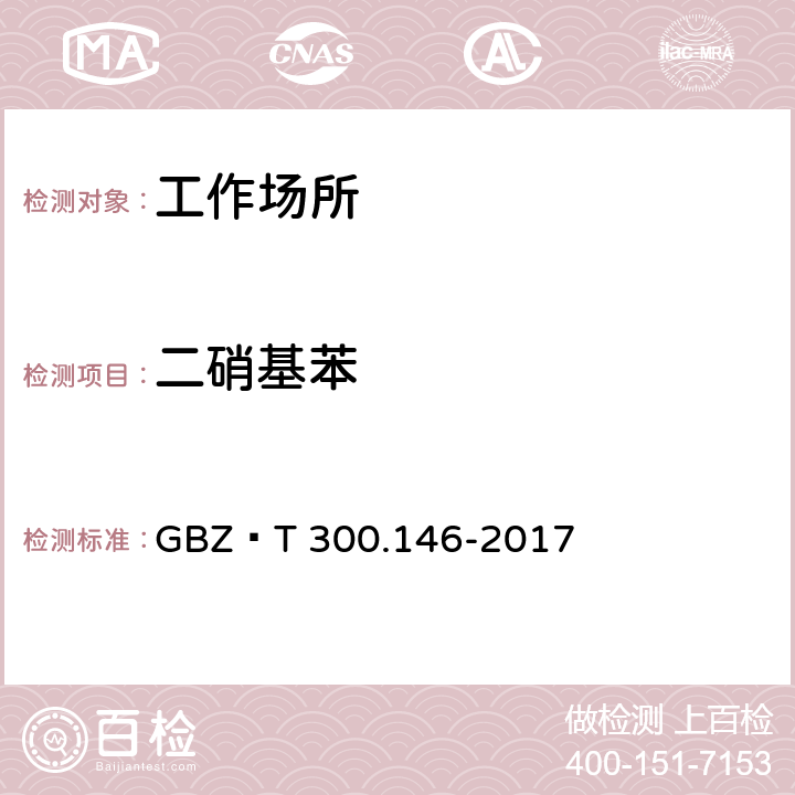 二硝基苯 工作场所空气有毒物质测定第146部分:硝基苯、硝基甲苯和硝基氯苯 GBZ∕T 300.146-2017