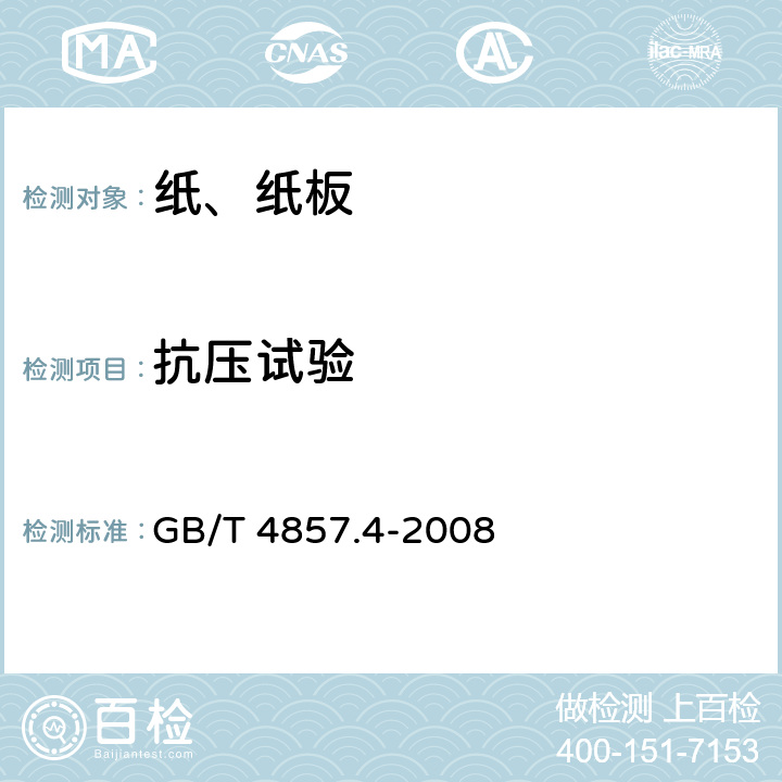 抗压试验 包装 运输包装件基本试验 第4部分：采用压力试验机进行的抗压和堆码试验方法 GB/T 4857.4-2008