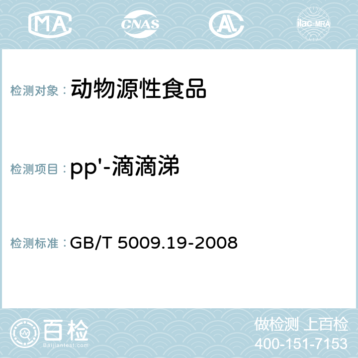 pp'-滴滴涕 食品中有机氯农药多组分残留量的测量 GB/T 5009.19-2008
