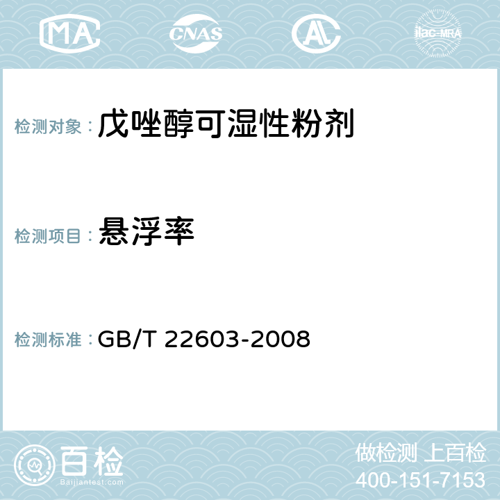 悬浮率 戊唑醇可湿性粉剂 GB/T 22603-2008 4.6