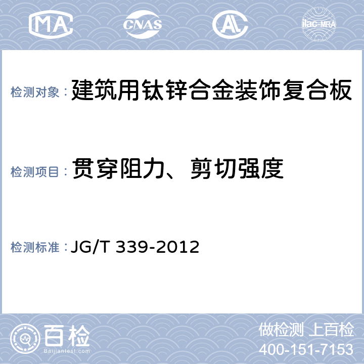 贯穿阻力、剪切强度 《建筑用钛锌合金饰面复合板》 JG/T 339-2012 （7.6.2）