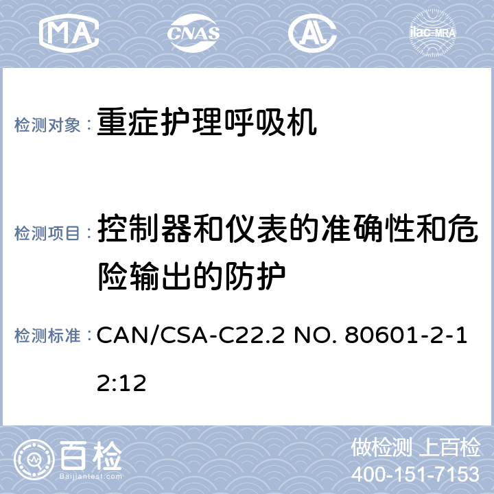 控制器和仪表的准确性和危险输出的防护 医用电气设备-第2-12部分 危机护理呼吸机的安全专用要求 CAN/CSA-C22.2 NO. 80601-2-12:12 201.12