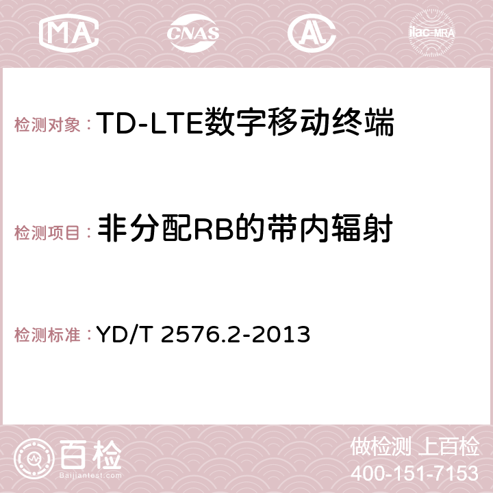 非分配RB的帶內輻射 TD-LTE數字蜂窩移動通信網終端設備測試方法(第一階段)第2部分:無線射頻性能測試 YD/T 2576.2-2013 5.4.2.4