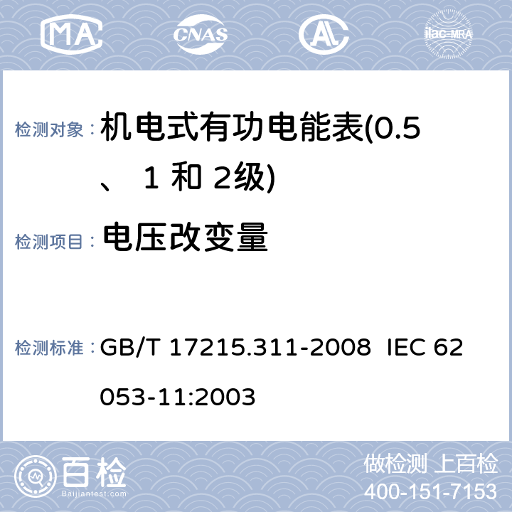 电压改变量 交流电测量设备 特殊要求 第 11 部分：机电式有功电能表（ 0.5、 1和 2 级） GB/T 17215.311-2008 IEC 62053-11:2003 8.2