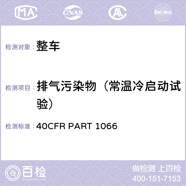 排气污染物（常温冷启动试验） 车辆测试程序 40CFR PART 1066 I子部分