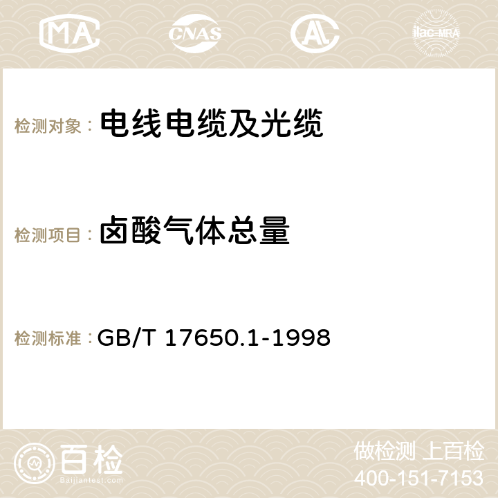 卤酸气体总量 取自电缆的材料燃烧时释出气体的试验 第1部分：卤酸气体总量的测定 GB/T 17650.1-1998