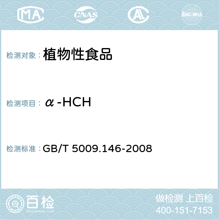 α-HCH 植物性食品中有机氯和拟除虫菊酯农药多种残留量的测定 GB/T 5009.146-2008