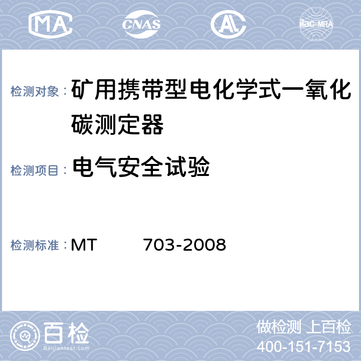 电气安全试验 煤矿用携带型电化学式一氧化碳测定器 MT 703-2008 4.12