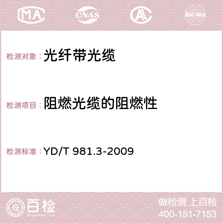 阻燃光缆的阻燃性 接入网用光纤带光缆第3部分： 松套层绞式 YD/T 981.3-2009