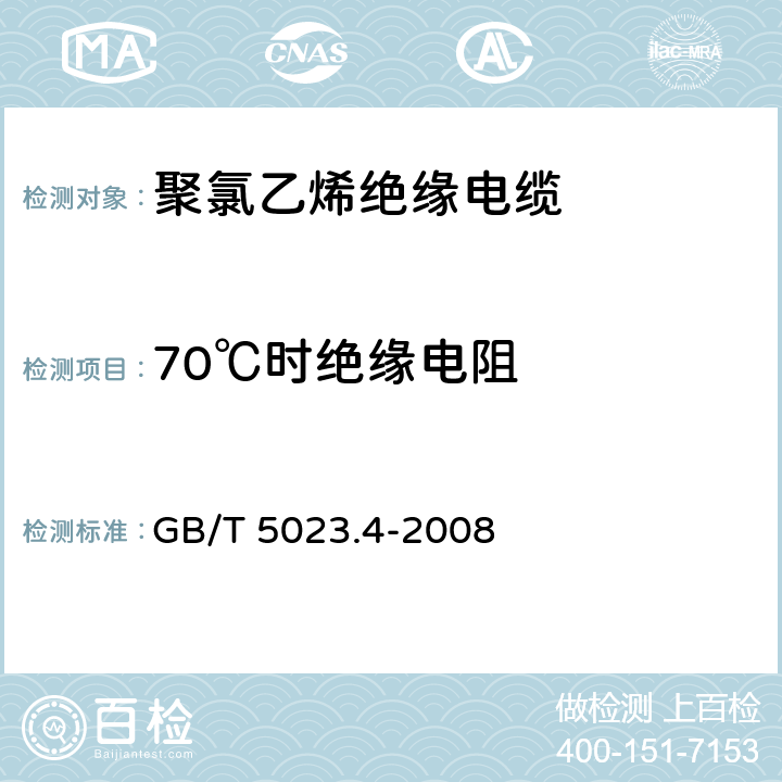 70℃时绝缘电阻 额定电压450/750V及以下 聚氯乙烯绝缘电缆 第4部分：固定布线用护套电缆 GB/T 5023.4-2008