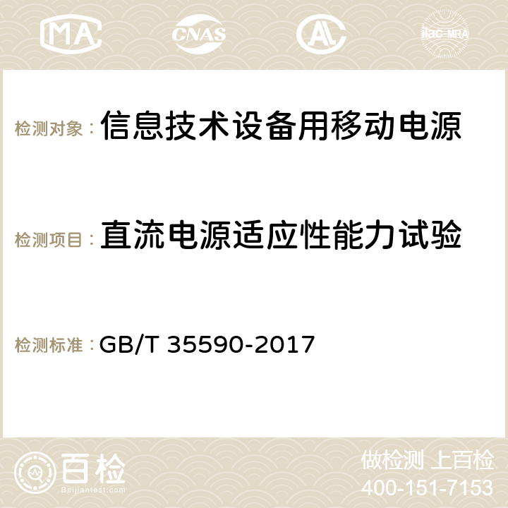 直流电源适应性能力试验 信息技术 便携式数字设备用移动电源通用规范 GB/T 35590-2017 5.5.8.2