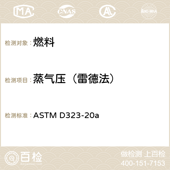 蒸气压（雷德法） 石油产品蒸气压的试验方法(雷德法) ASTM D323-20a