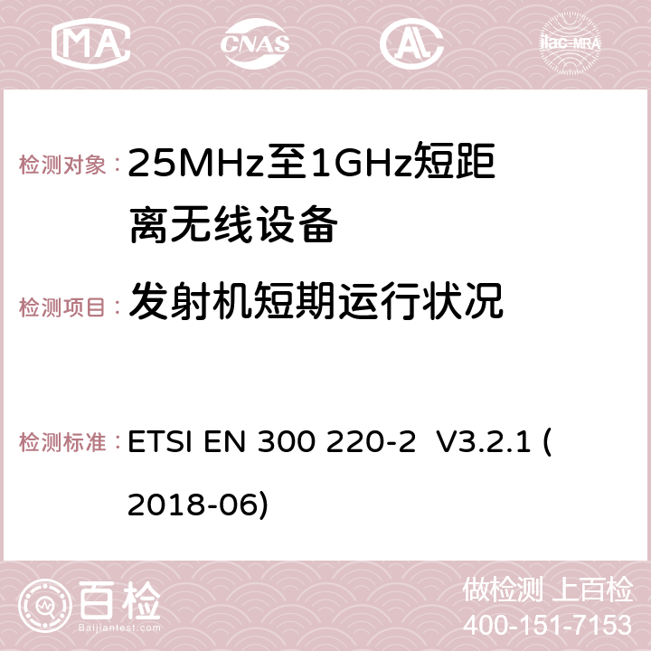 发射机短期运行状况 ETSI EN 300 220 工作在25MHz-1000MHz短距离无线设备技术要求 -2 V3.2.1 (2018-06) 4.3.11