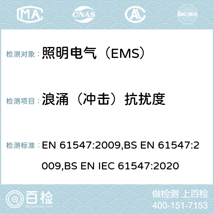 浪涌（冲击）抗扰度 电气照明和类似设备电磁兼容抗扰度要求 EN 61547:2009,BS EN 61547:2009,BS EN IEC 61547:2020