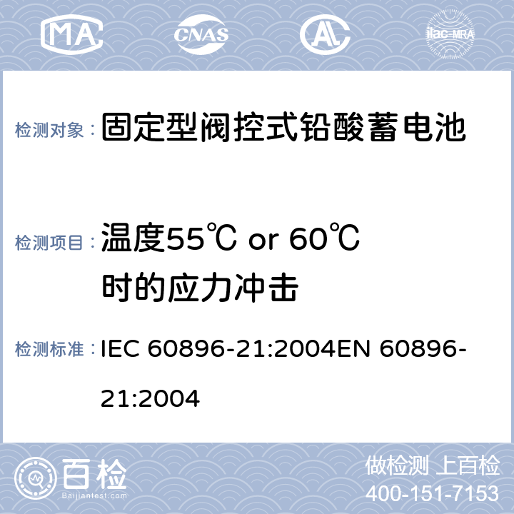 温度55℃ or 60℃时的应力冲击 固定式铅酸蓄电池组 第21部分:阀调整型 试验方法 IEC 60896-21:2004
EN 60896-21:2004 6.16
