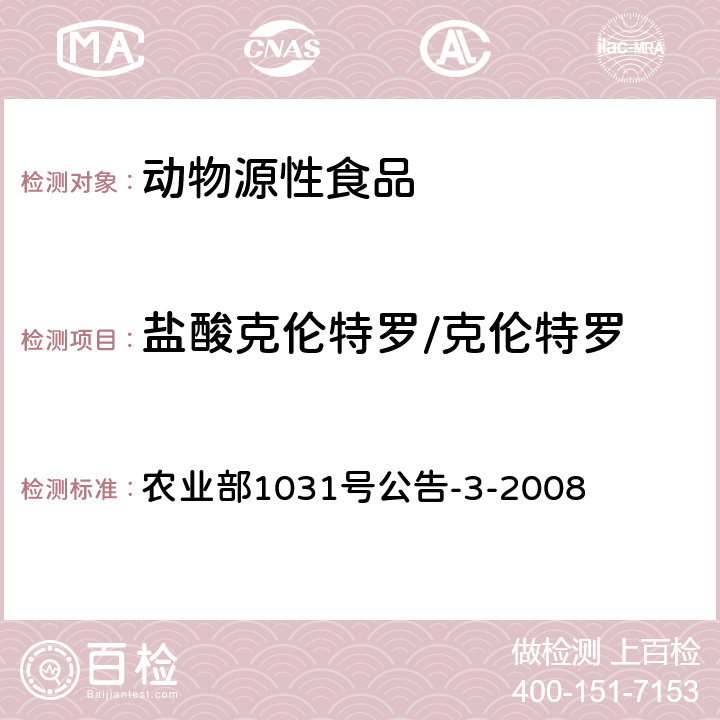 盐酸克伦特罗/克伦特罗 猪肝和猪尿中β-受体激动剂残留检测 气相色谱-质谱法 农业部1031号公告-3-2008