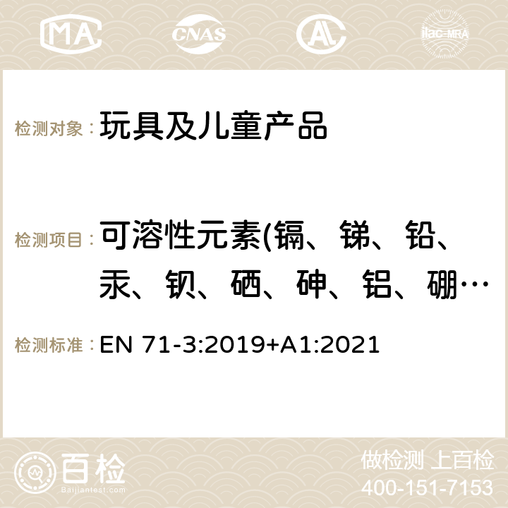 可溶性元素(镉、锑、铅、汞、钡、硒、砷、铝、硼、三价铬、六价铬、钴、铜、锰、镍、锶、锡、有机锡、锌) 玩具安全 第3部分：特定元素的迁移 EN 71-3:2019+A1:2021