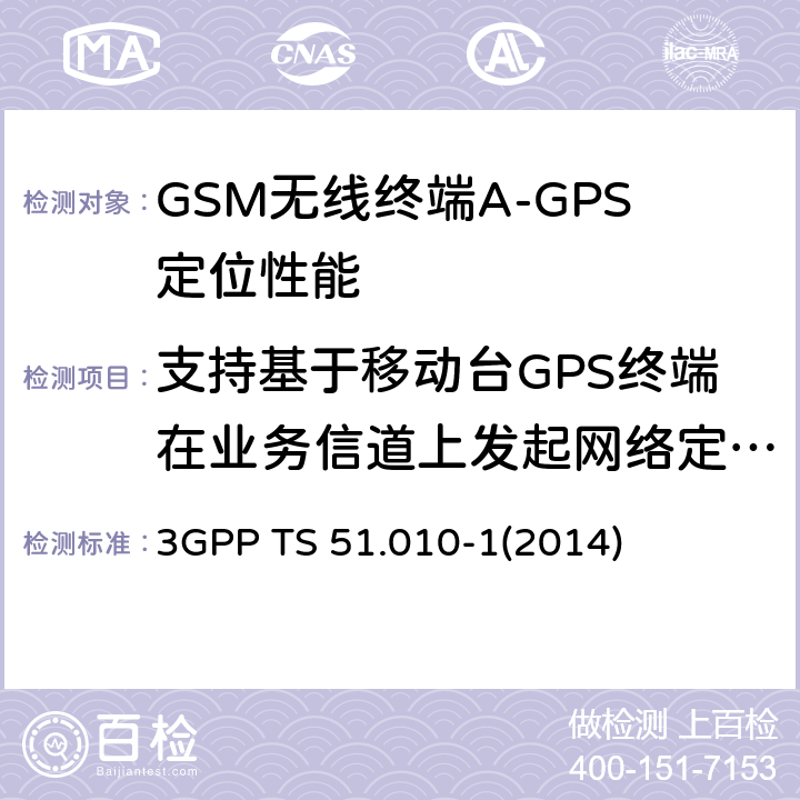支持基于移动台GPS终端在业务信道上发起网络定位紧急呼叫请求 GSM/EDGE无线接入网数字蜂窝电信系统（phase 2+）；移动台（MS）一致性规范；第一部分：一致性规范 3GPP TS 51.010-1
(2014) 70.7.4.1