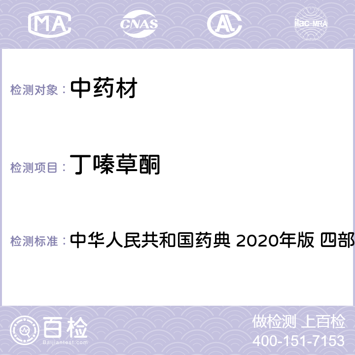 丁嗪草酮 农药多残留量测定法-质谱法 中华人民共和国药典 2020年版 四部 通则 2341