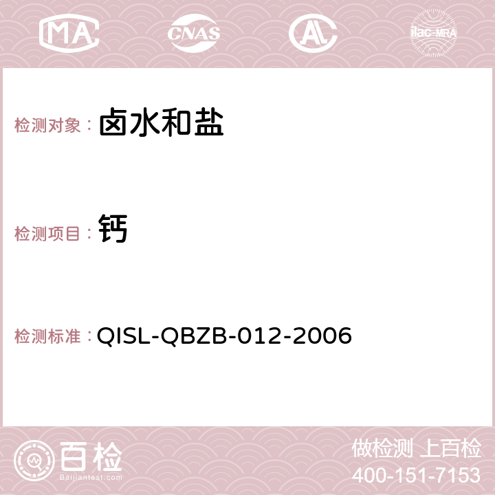 钙 《卤水和盐的分析方法》EDTA法测定钙 容量法 QISL-QBZB-012-2006 3.3