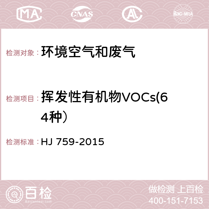 挥发性有机物VOCs(64种） HJ 759-2015 环境空气 挥发性有机物的测定 罐采样/气相色谱-质谱法