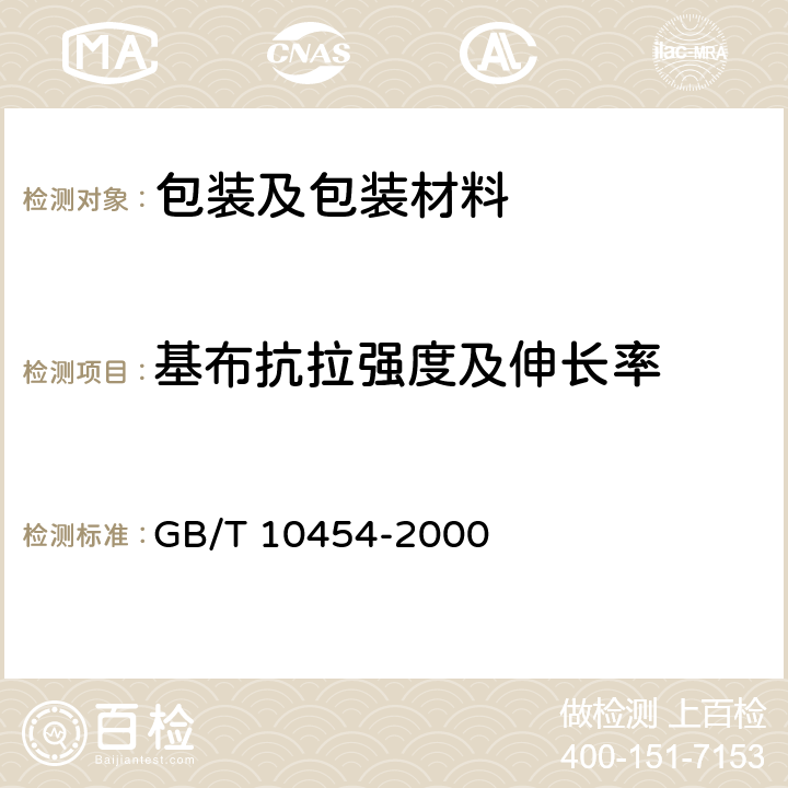 基布抗拉强度及伸长率 集装袋 
GB/T 10454-2000 5.2.1,5.2.2