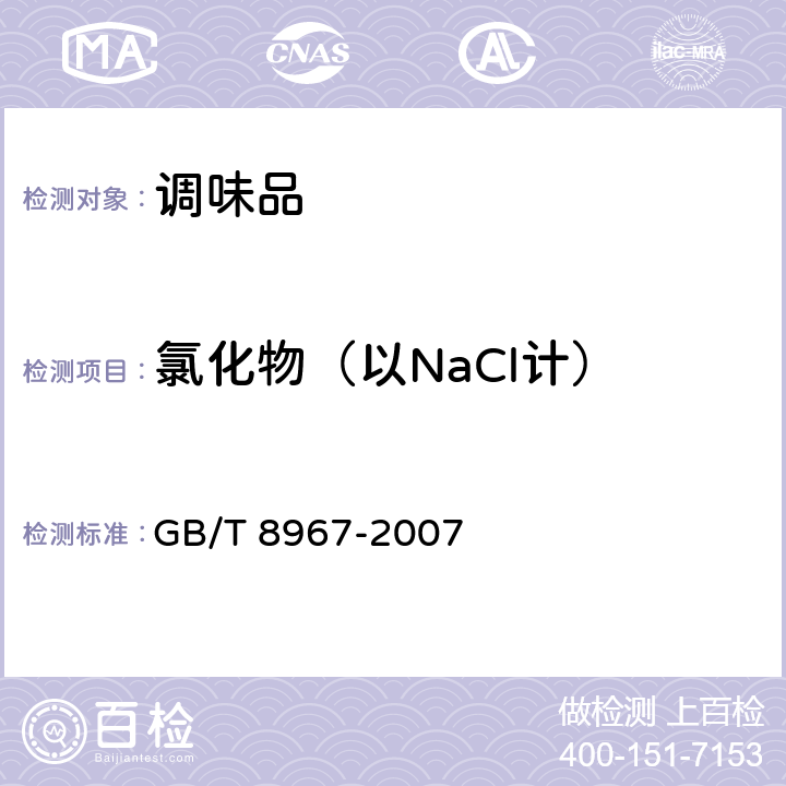 氯化物（以NaCl计） 谷氨酸钠(味精) GB/T 8967-2007