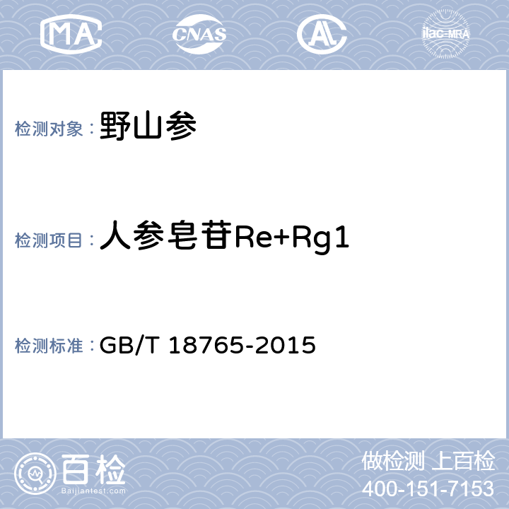 人参皂苷Re+Rg1 野山参鉴定及分等质量 GB/T 18765-2015 附录A