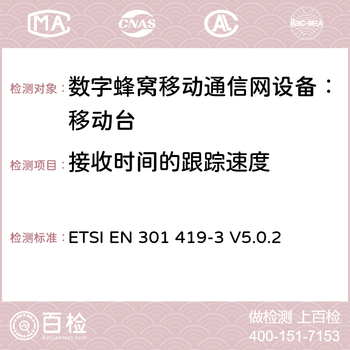 接收时间的跟踪速度 全球移动通信系统(GSM);语言通话项目(GSM-ASCI) 移动台附属要求(GSM 13.68) ETSI EN 301 419-3 V5.0.2 ETSI EN 301 419-3 V5.0.2