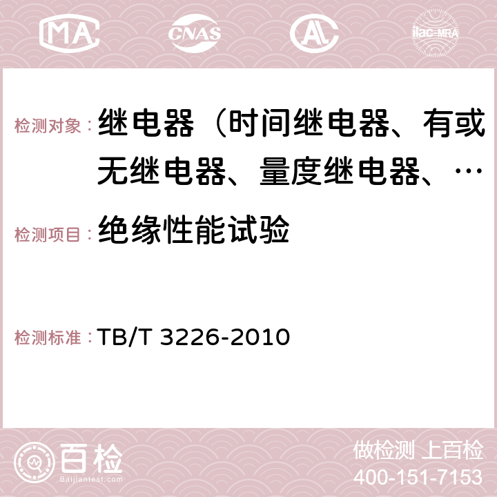 绝缘性能试验 电气化铁路牵引变电所综合自动化系统装置 TB/T 3226-2010 5.7