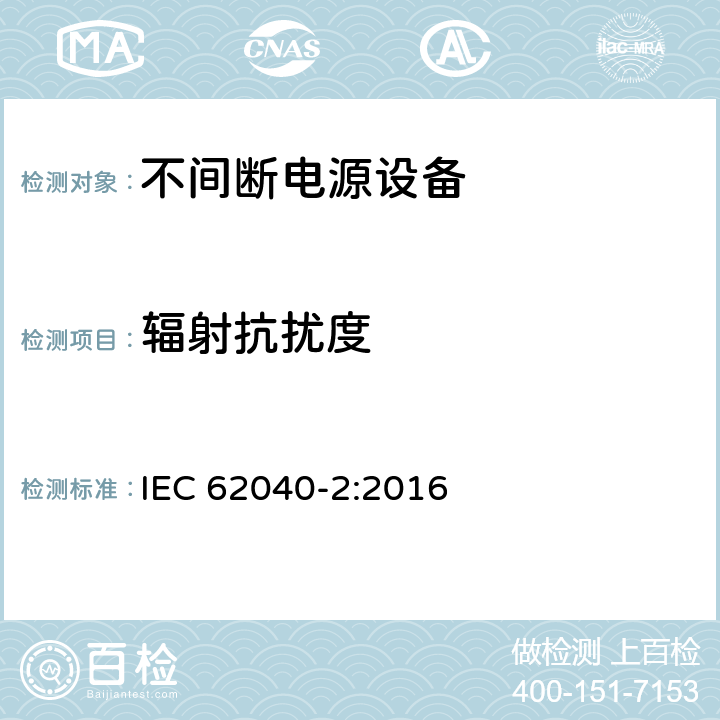 辐射抗扰度 《不间断电源系统(UPS) 第2部分 电磁兼容性(EMC)要求》 IEC 62040-2:2016 6.3