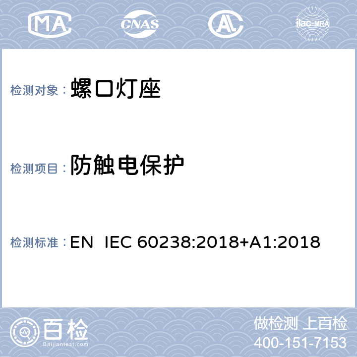 防触电保护 螺口灯座 EN IEC 60238:2018+A1:2018 10