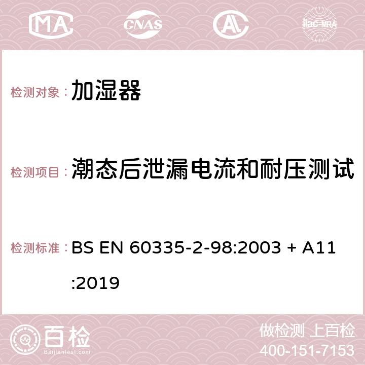 潮态后泄漏电流和耐压测试 家用和类似用途电器的安全　第2部分：加湿器的特殊要求 BS EN 60335-2-98:2003 + A11:2019 16