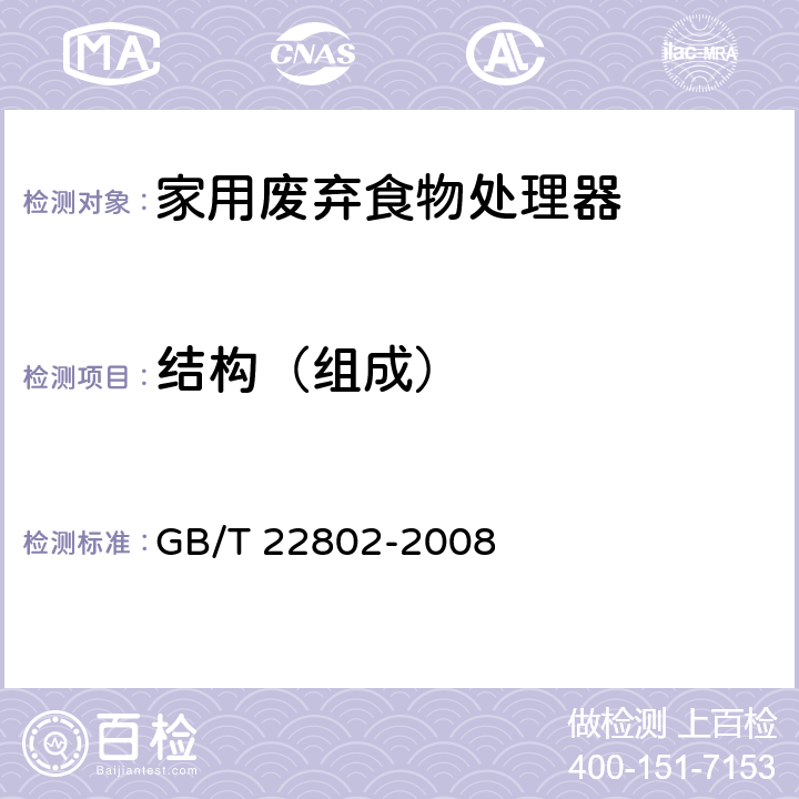 结构（组成） 家用废弃食物处理器 GB/T 22802-2008 5.8.1