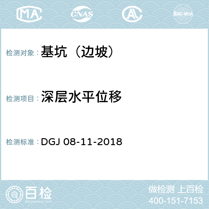 深层水平位移 《地基基础设计标准》 DGJ 08-11-2018 16.6、16.7
