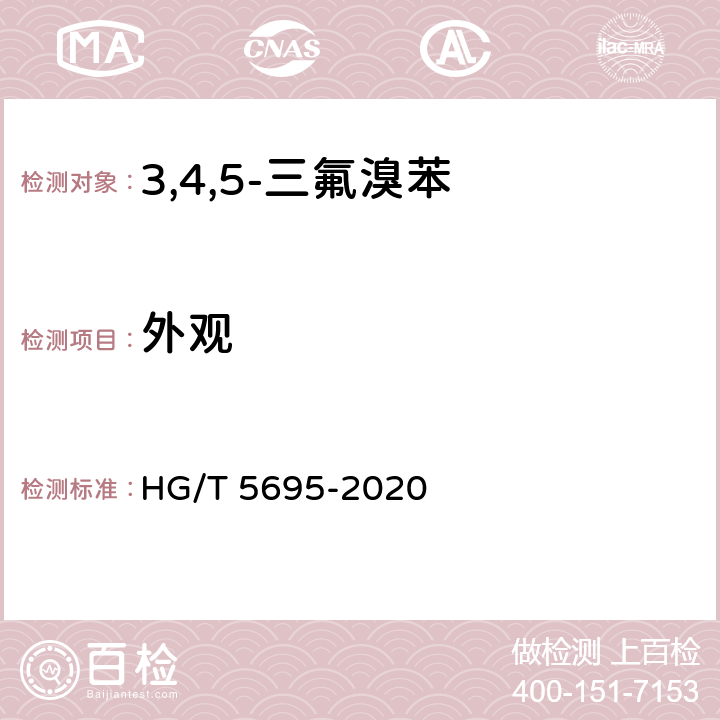 外观 HG/T 5695-2020 3,4,5-三氟溴苯