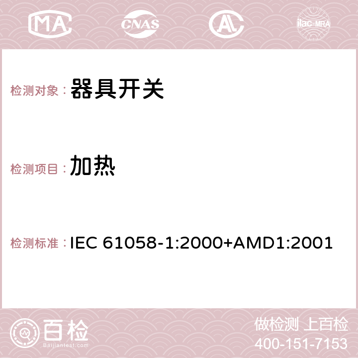 加热 器具开关 第1部分：通用要求 IEC 61058-1:2000+AMD1:2001 16