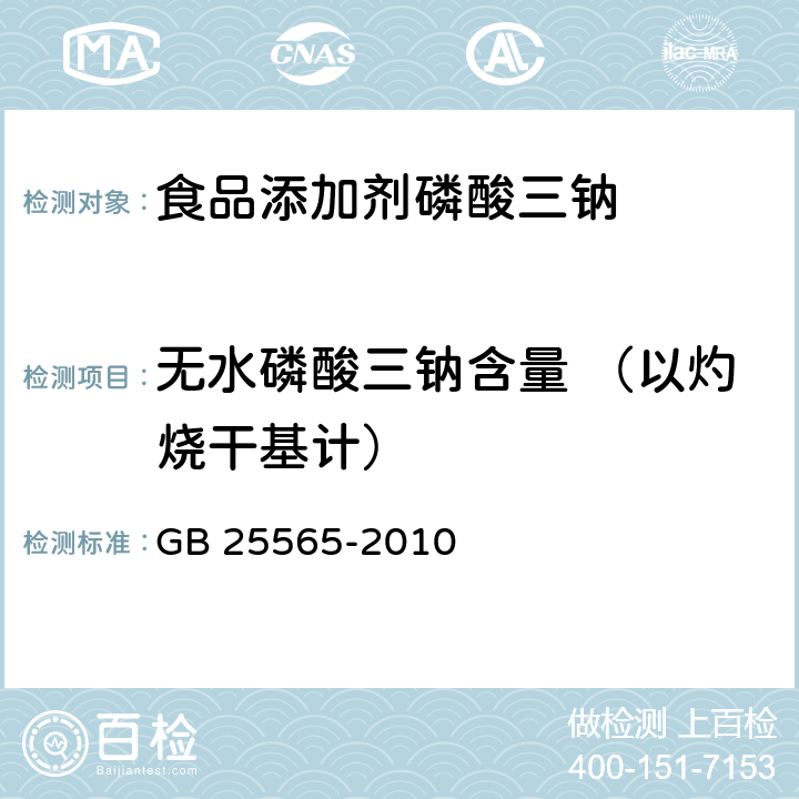 无水磷酸三钠含量 （以灼烧干基计） GB 25565-2010 食品安全国家标准 食品添加剂 磷酸三钠