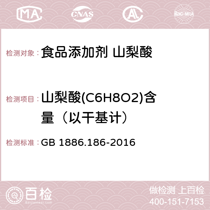山梨酸(C6H8O2)含量（以干基计） GB 1886.186-2016 食品安全国家标准 食品添加剂 山梨酸