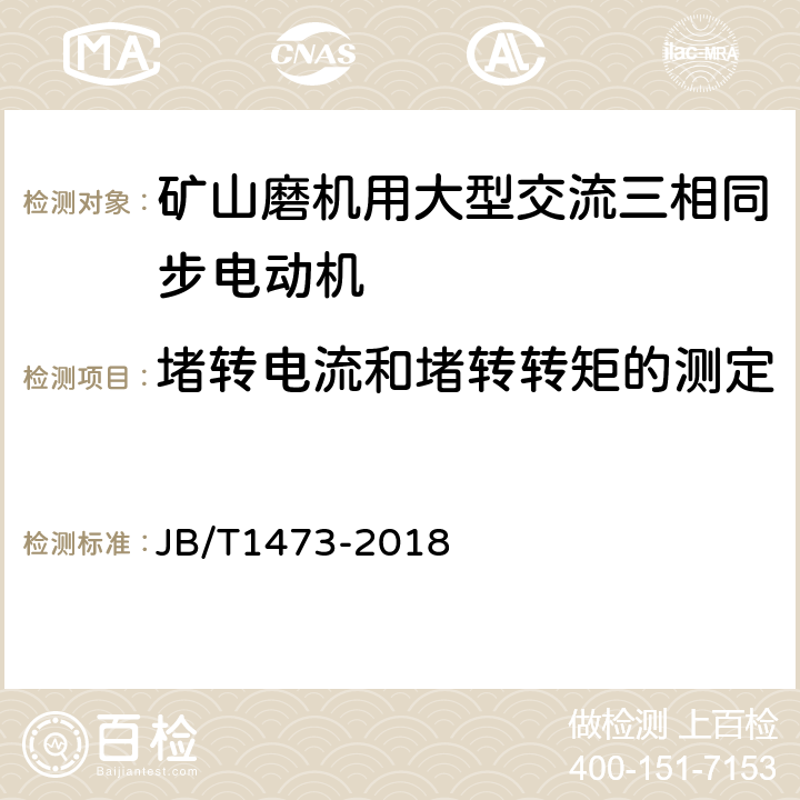 堵转电流和堵转转矩的测定 矿山磨机用大型交流三相同步电动机技术条件 JB/T1473-2018