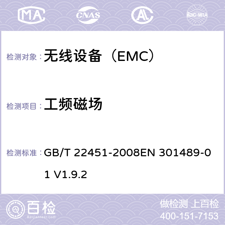 工频磁场 无线通信设备电磁兼容性通用要求 GB/T 22451-2008
EN 301489-01 V1.9.2 9.6