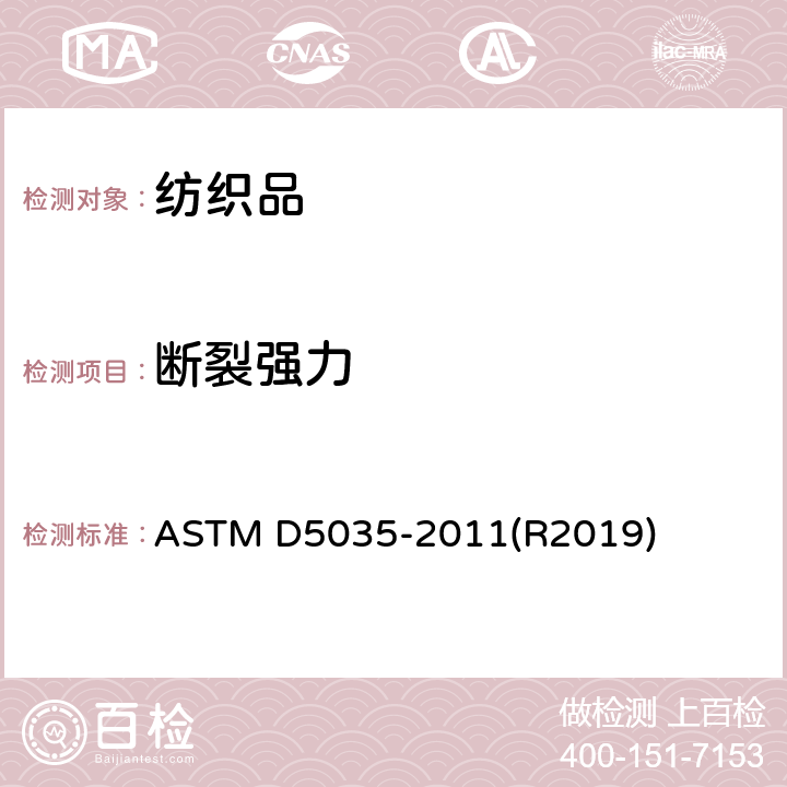 断裂强力 标准试验方法 纺织品断裂强力和伸长率测定（条样法） ASTM D5035-2011(R2019)