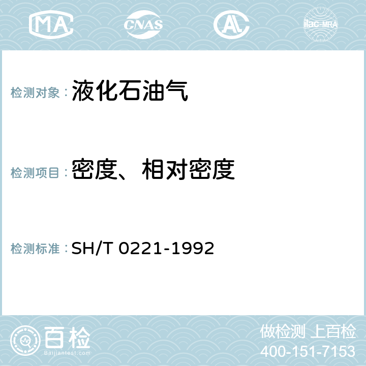 密度、相对密度 液化石油气密度或相对密度测定法(压力密度计法) SH/T 0221-1992