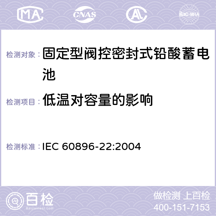 低温对容量的影响 固定型阀控式铅酸蓄电池 第22部分 要求 IEC 60896-22:2004 6.19