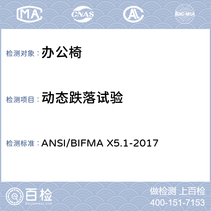 动态跌落试验 办公椅测试-针对办公家具的美国国家标准 ANSI/BIFMA X5.1-2017 7