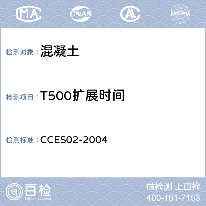 T500扩展时间 CCES02-2004 自密实混凝土设计与施工指南  附录A